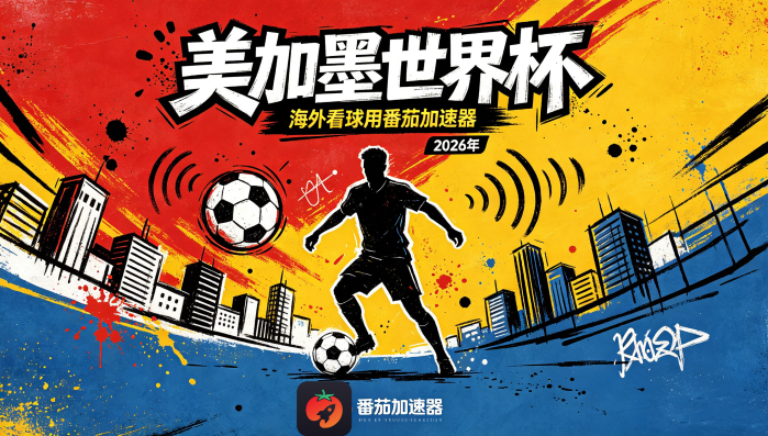 在日本看世界杯中文直播海外无法观看教程