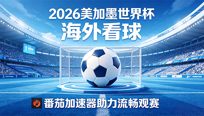 在香港看世界杯无法播放教程