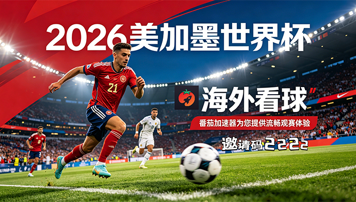 在加拿大看世界杯直播海外无法观看教程