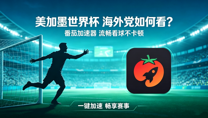 在泰国看抖音世界杯直播无法播放教程