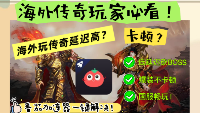 人在国外怎么才可以玩传奇游戏教程