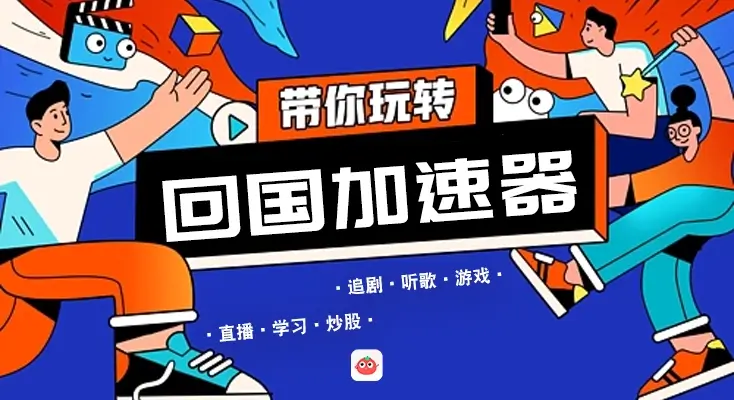 人在国外怎么玩国内游戏不卡教程
