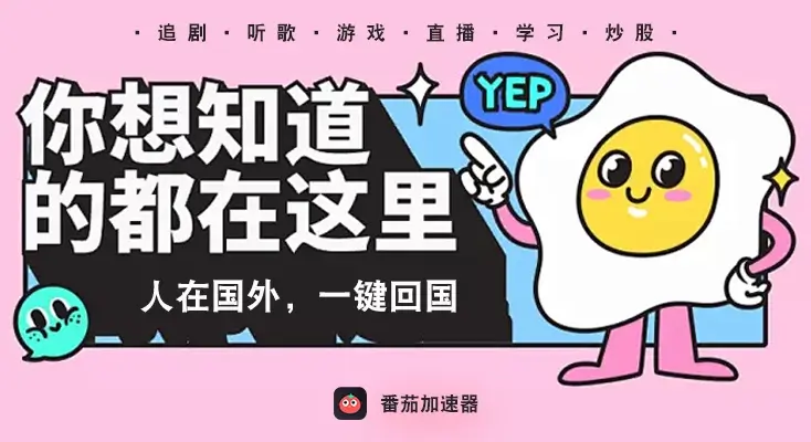 国外玩国内手游需要加速器吗教程