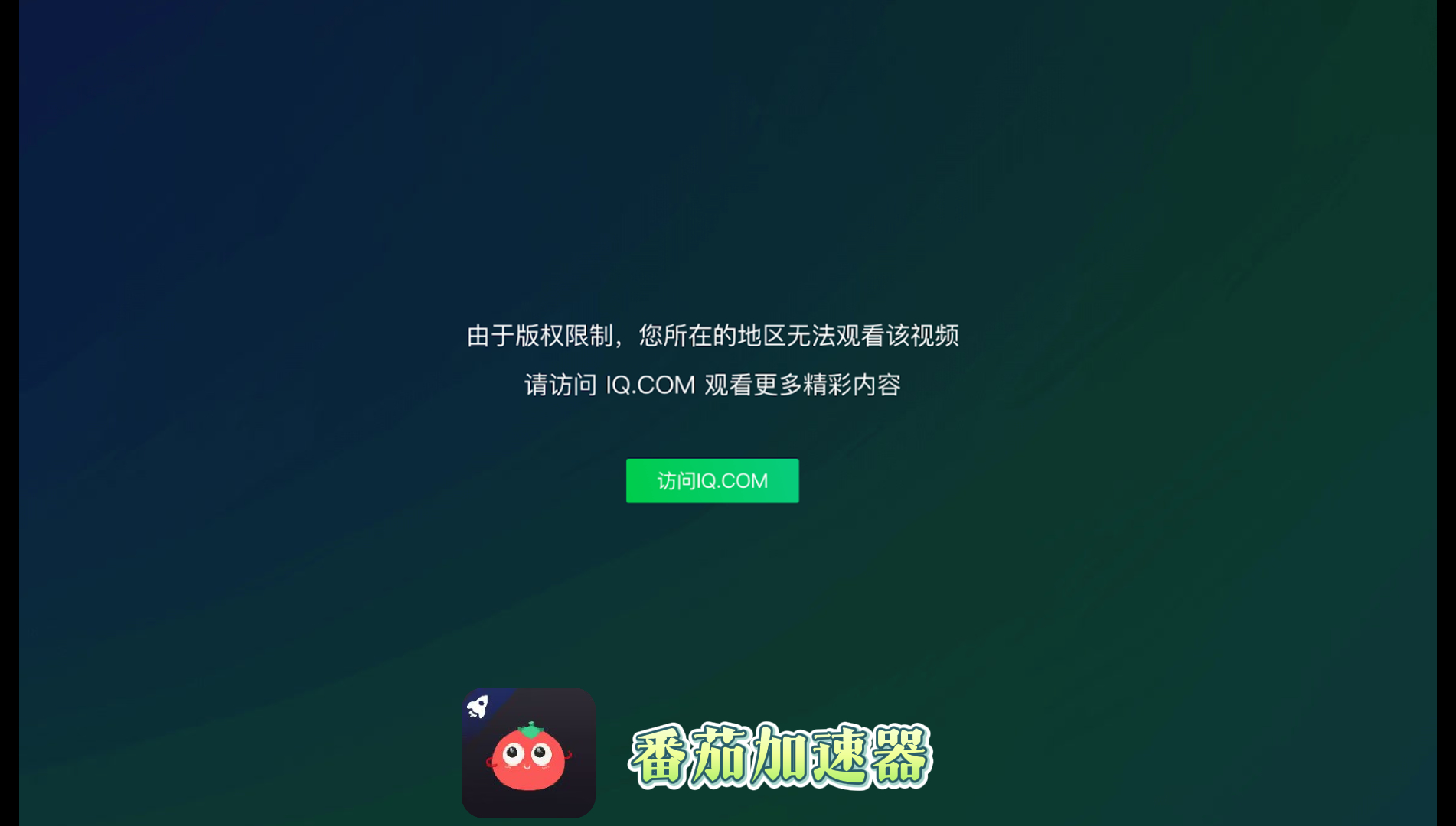 怎么在俄罗斯看爱奇艺教程