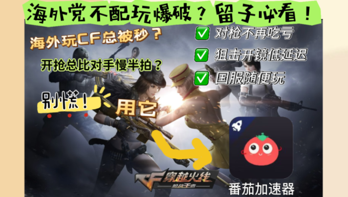玩穿越火线：枪战王者用那个加速器好教程