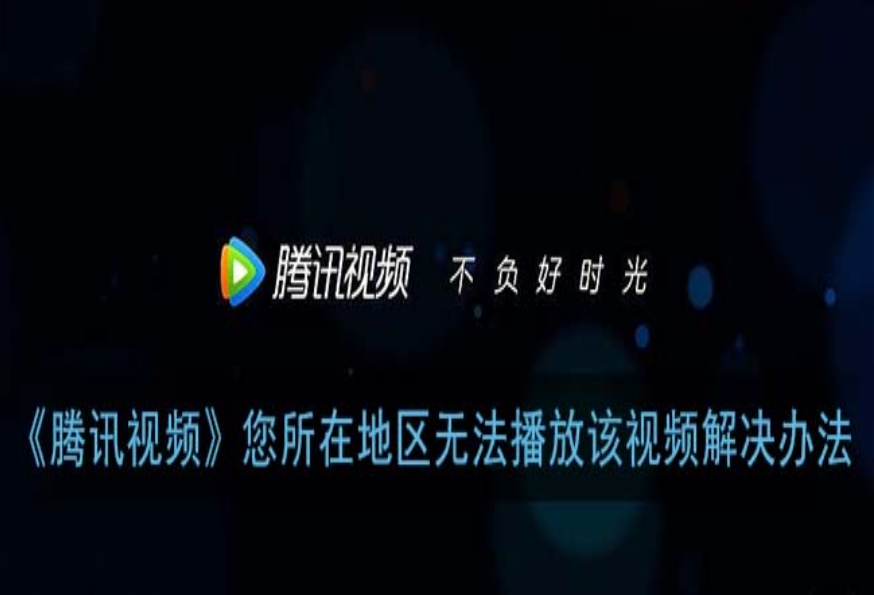 手机海外看腾讯视频看不了怎么回事教程